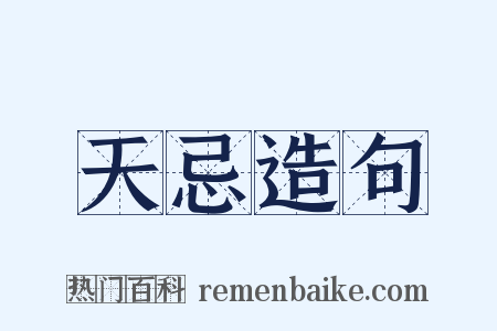 天忌造句是什么意思的图片